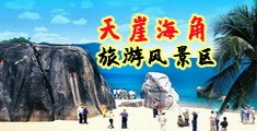 韩国射水电影在线观看海南三亚-天崖海角旅游风景区